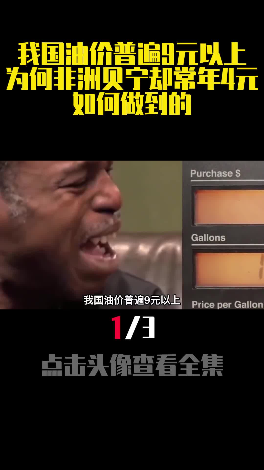 我国油价普遍9元以上为何非洲贝宁却常年4元如何做到的1
