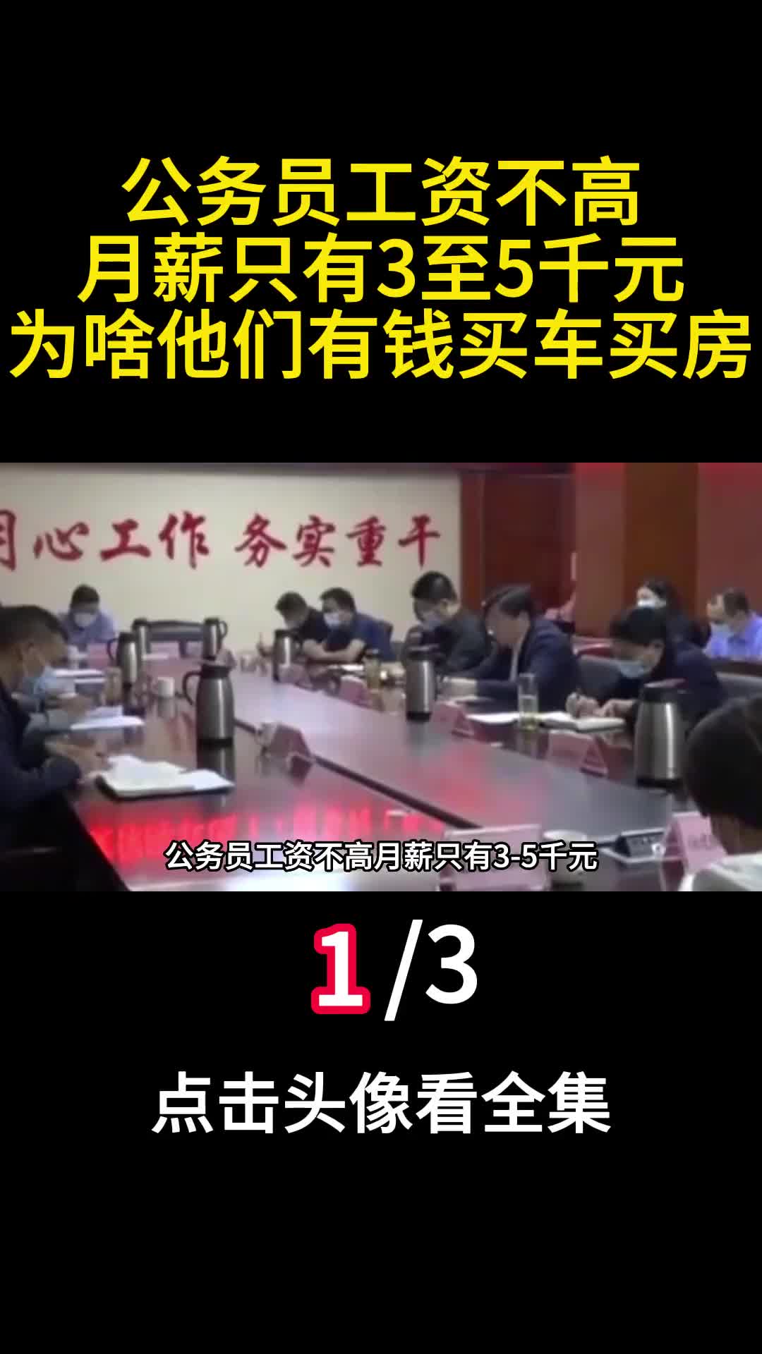 公务员工资不高月薪只有3至5千元为啥他们有钱买车买房1