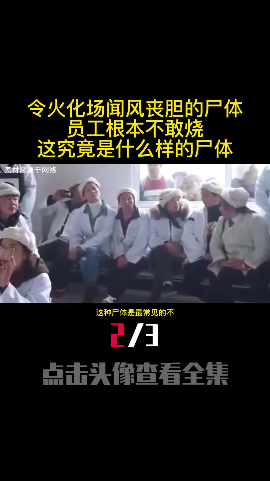 令火化场闻风丧胆的尸体员工根本不敢烧这究竟是什么样的尸体2