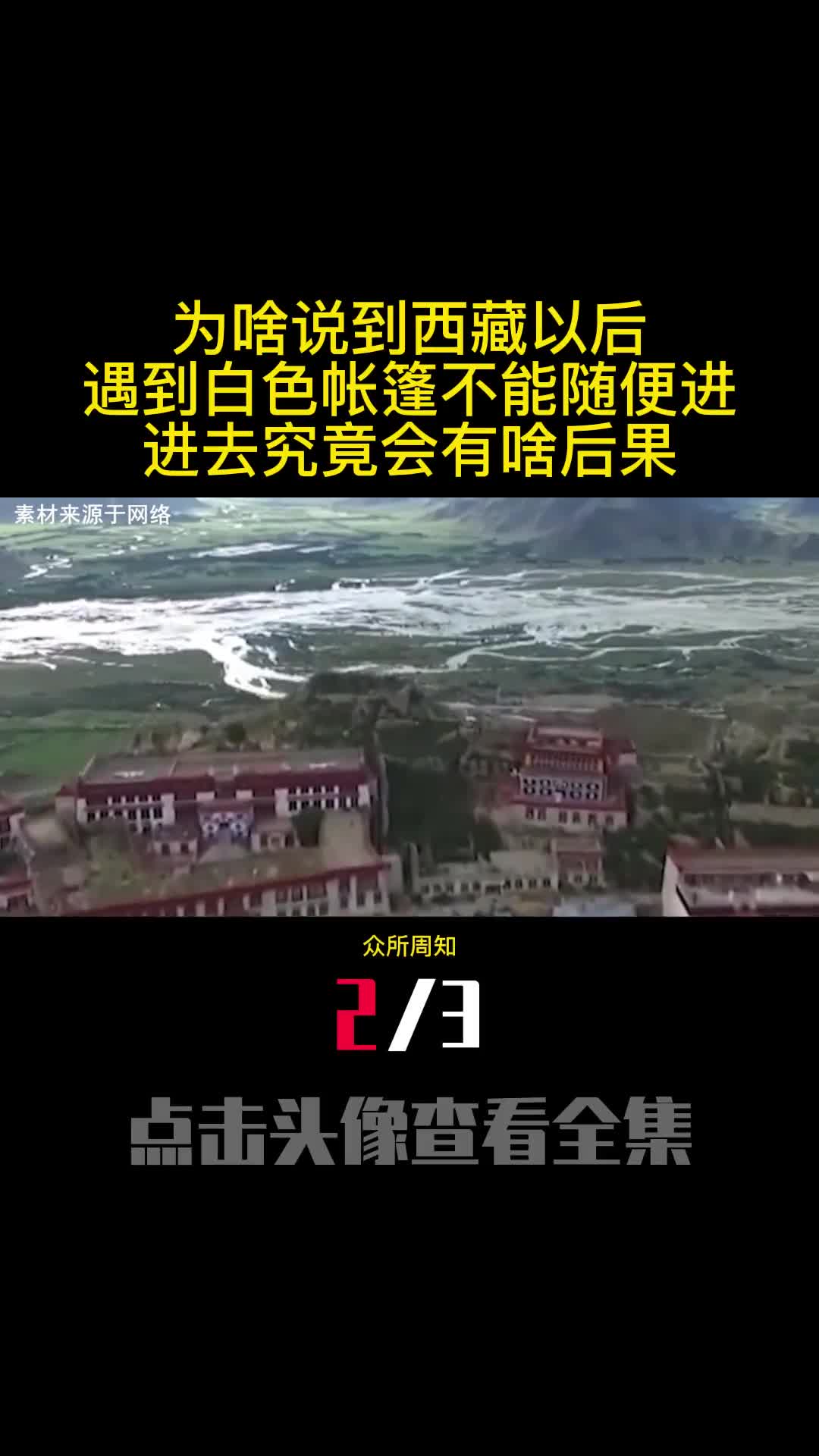 为啥说到西藏以后遇到白色帐篷不能随便进进去究竟会有啥后果2