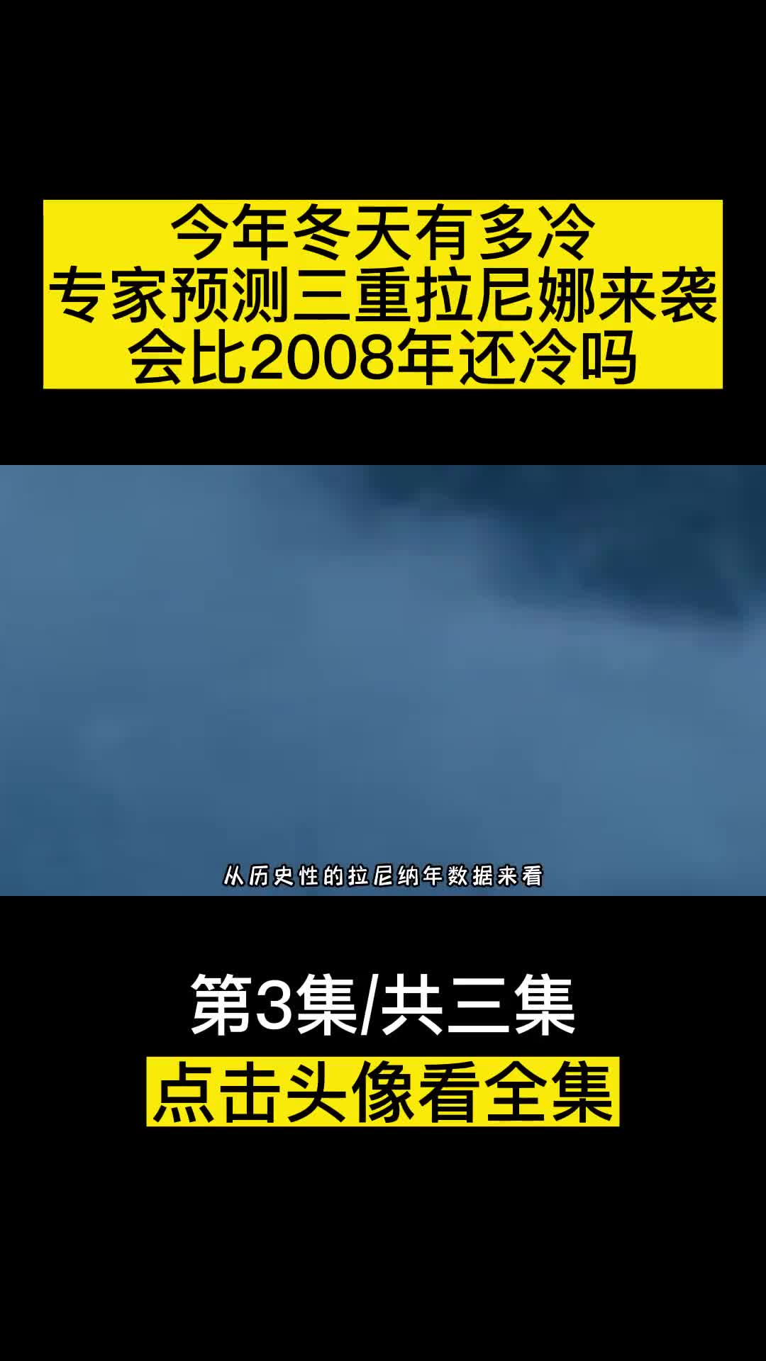 今年冬天有多冷专家预测三重拉尼娜来袭会比2008年还冷吗