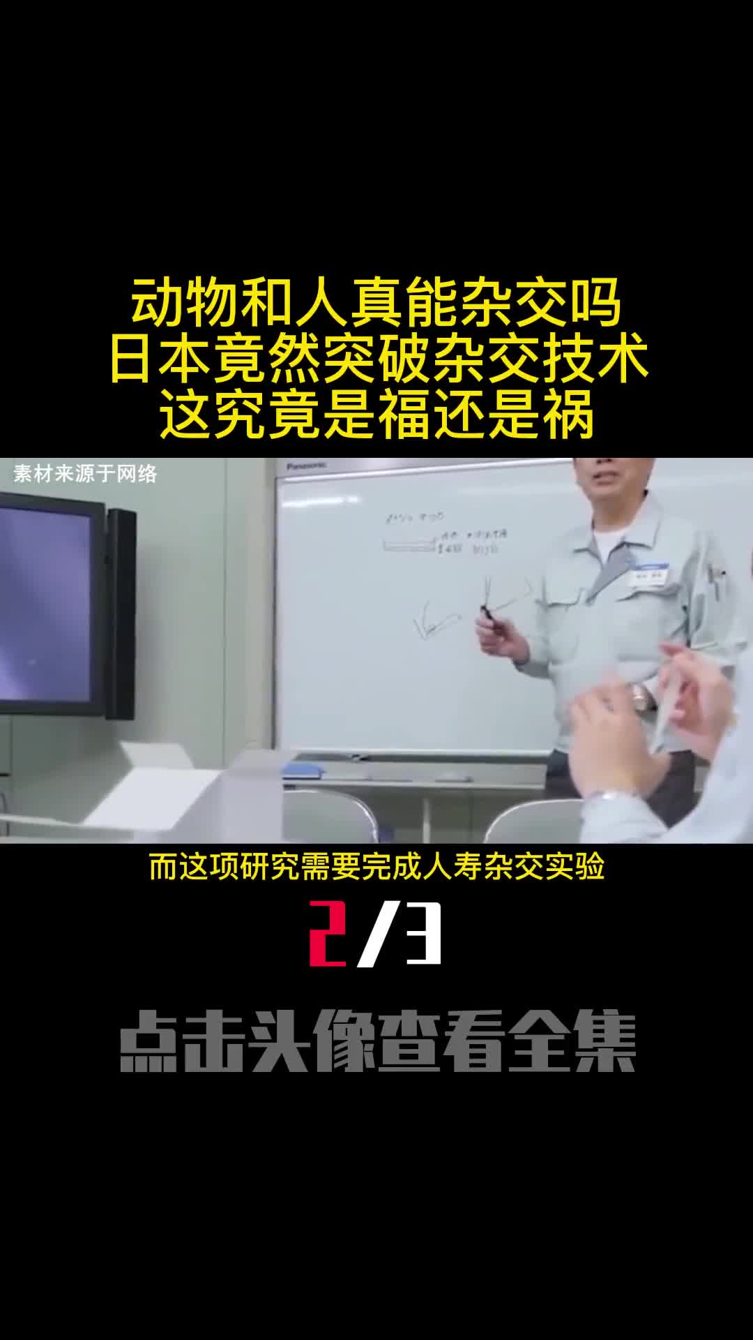 动物和人真能杂交吗日本竟然突破杂交技术这究竟是福还是祸2