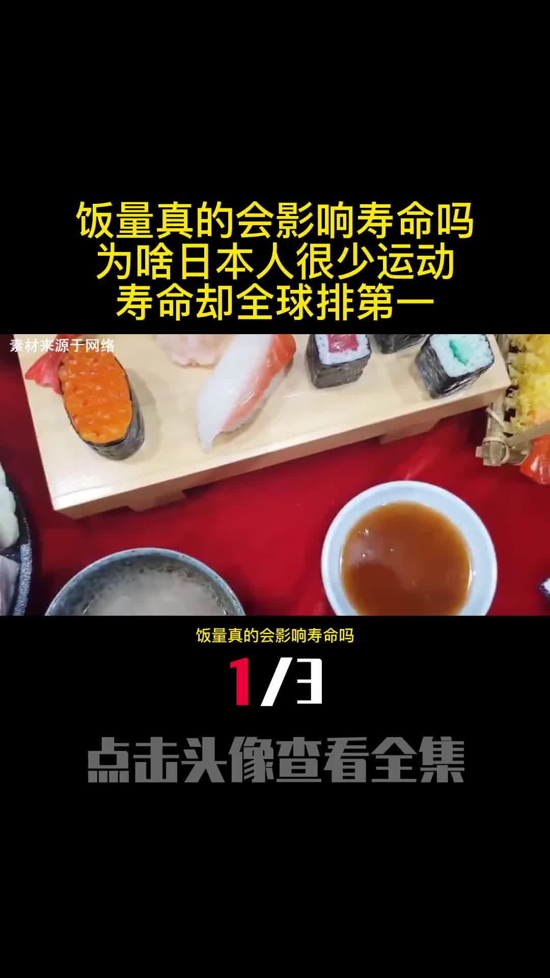 饭量真的会影响寿命吗为啥日本人很少运动寿命却全球排第一1