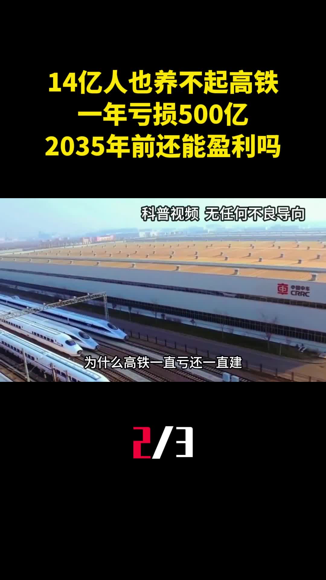 14亿中国人也养不起的高铁一年亏损500亿2035年前还能盈利吗2