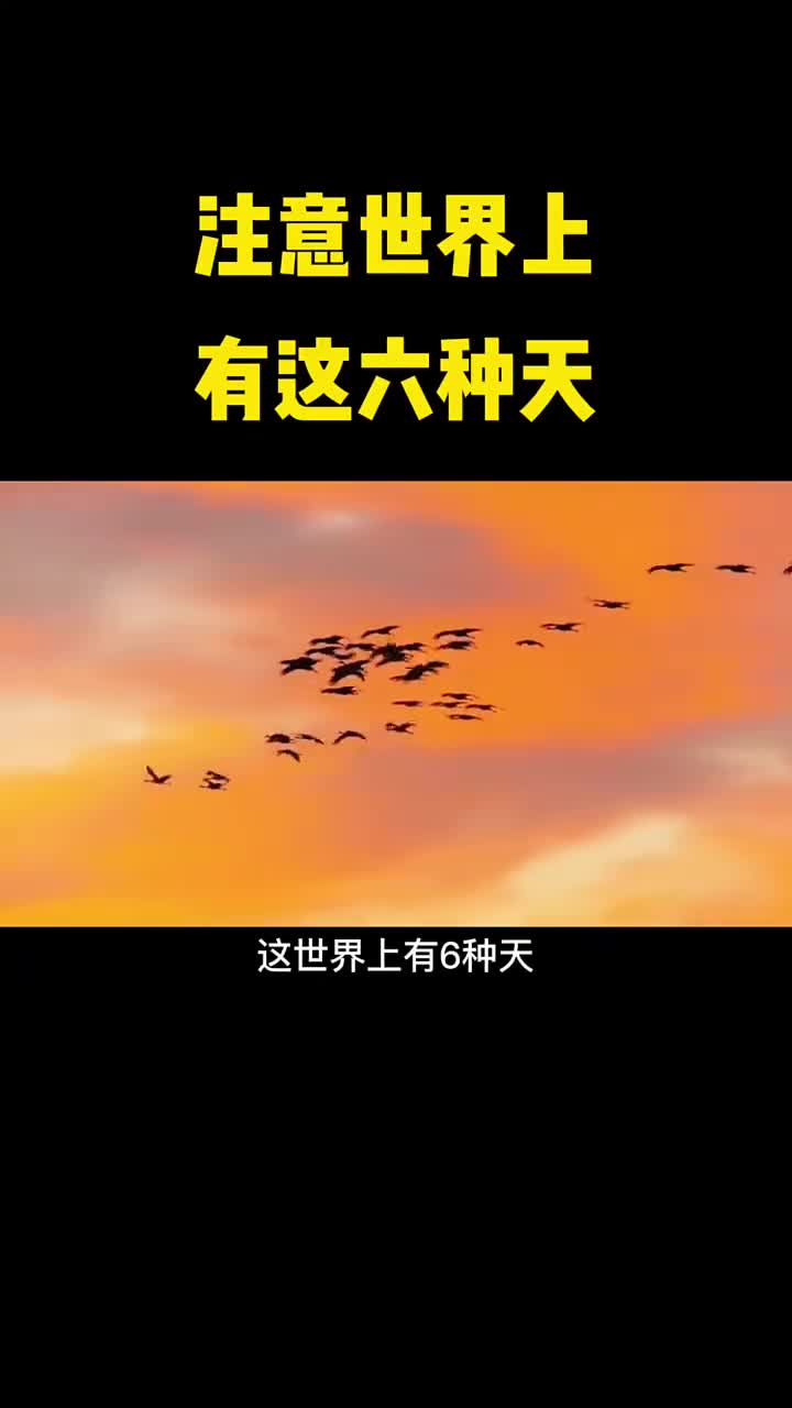 世界上的六种天你知道几种呢