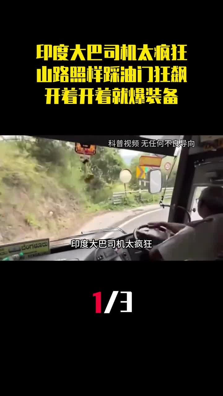 印度大巴司机太疯狂山路照样踩油门狂飙开着开着就爆装备1