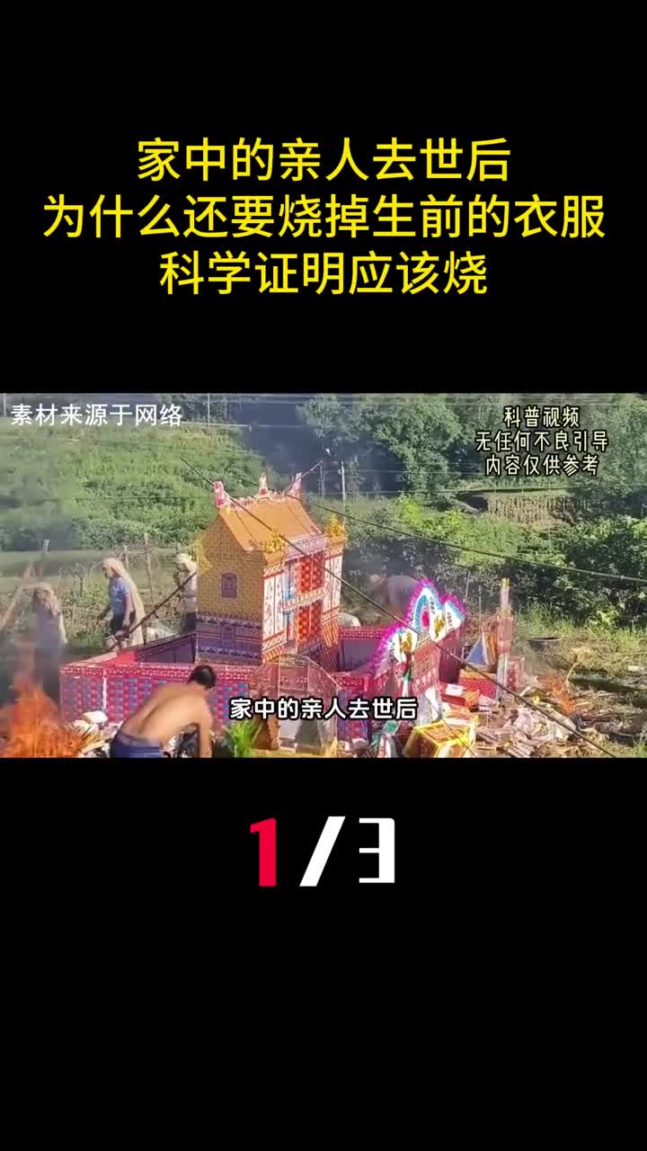 家中的亲人去世后为什么还要烧掉生前的衣服科学证明应该烧1