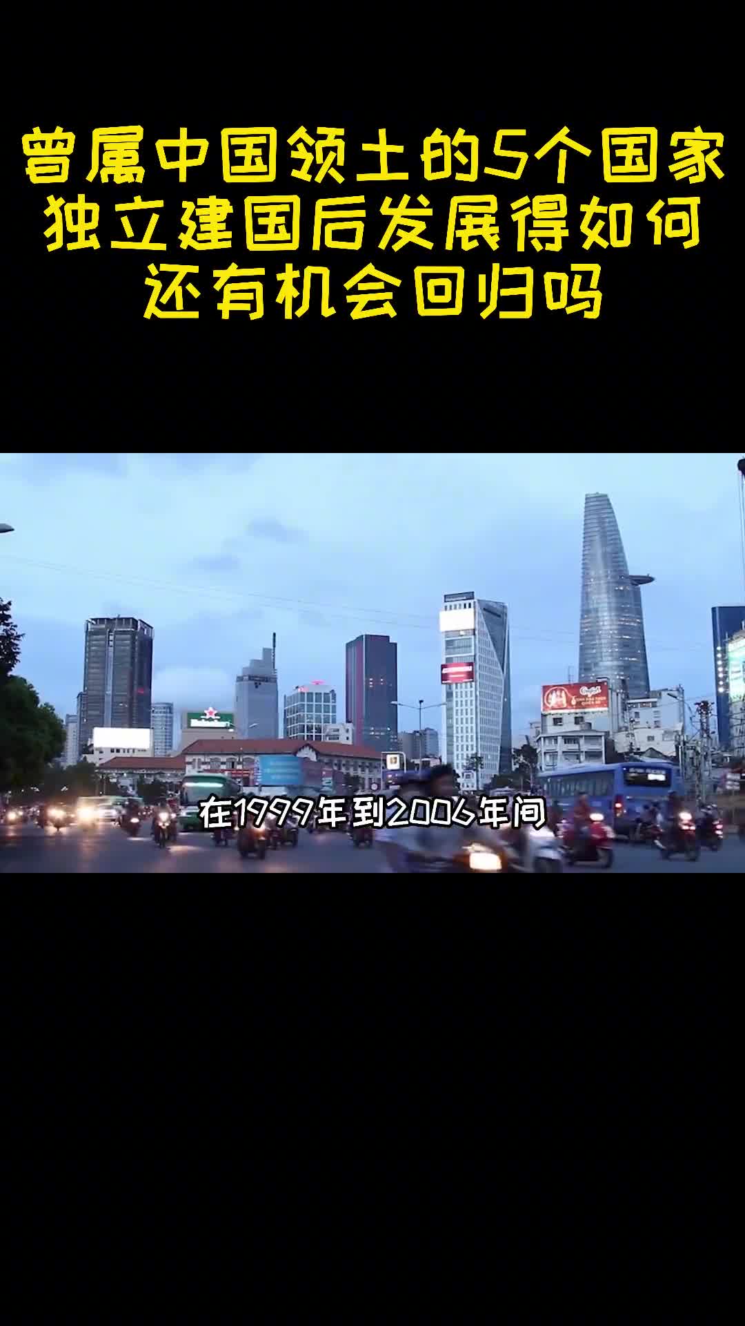 曾属我国领土的5个国家独立建国后发展如何还有机会回归吗3