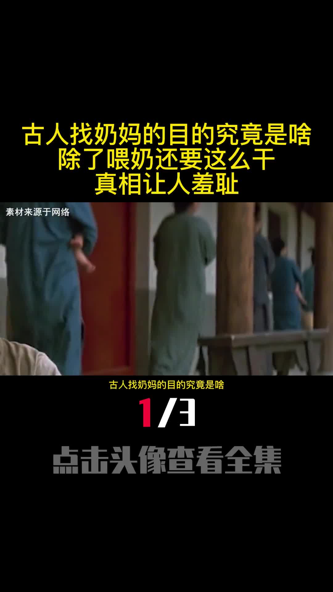 古人找奶妈的目的究竟是啥除了喂奶还要这么干真相让人羞耻1