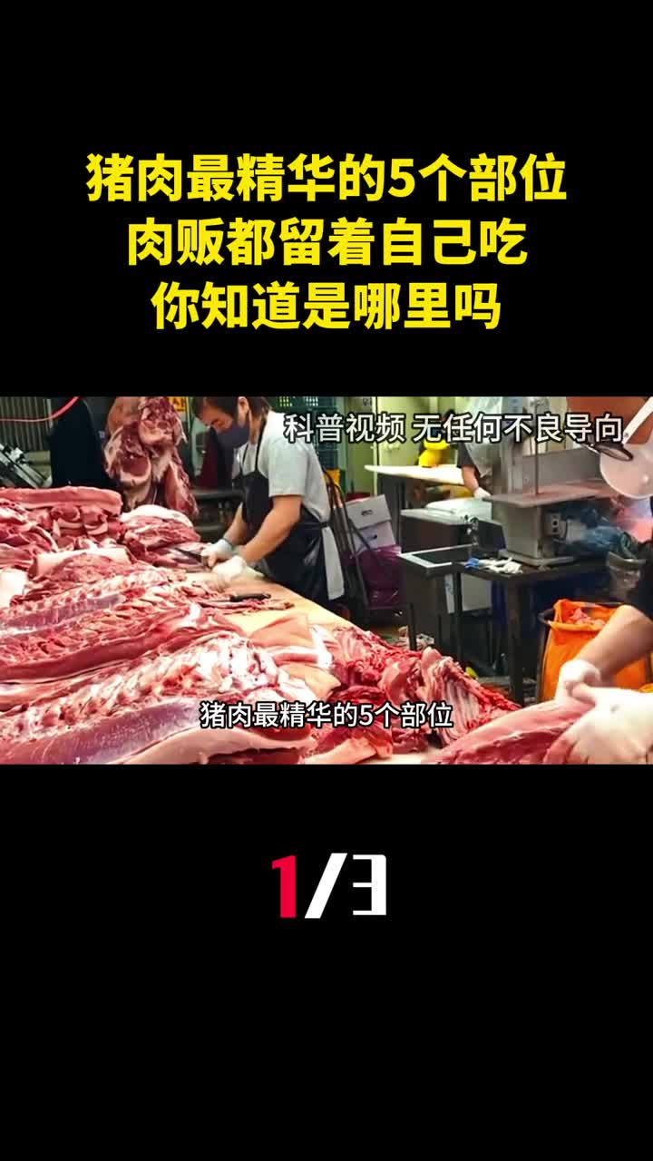 猪肉最精华的5个部位肉贩都留着自己吃你知道是哪里吗1