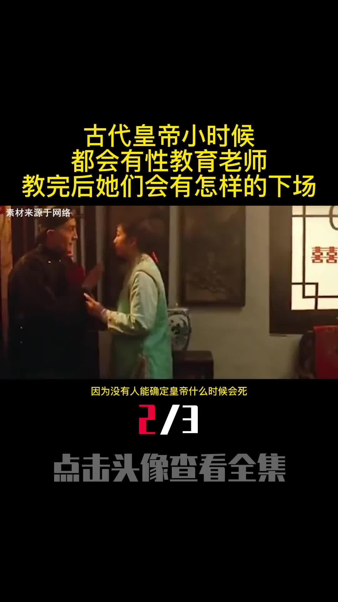 古代皇帝小时候都会有性教育老师教完后她们会有怎样的下场2