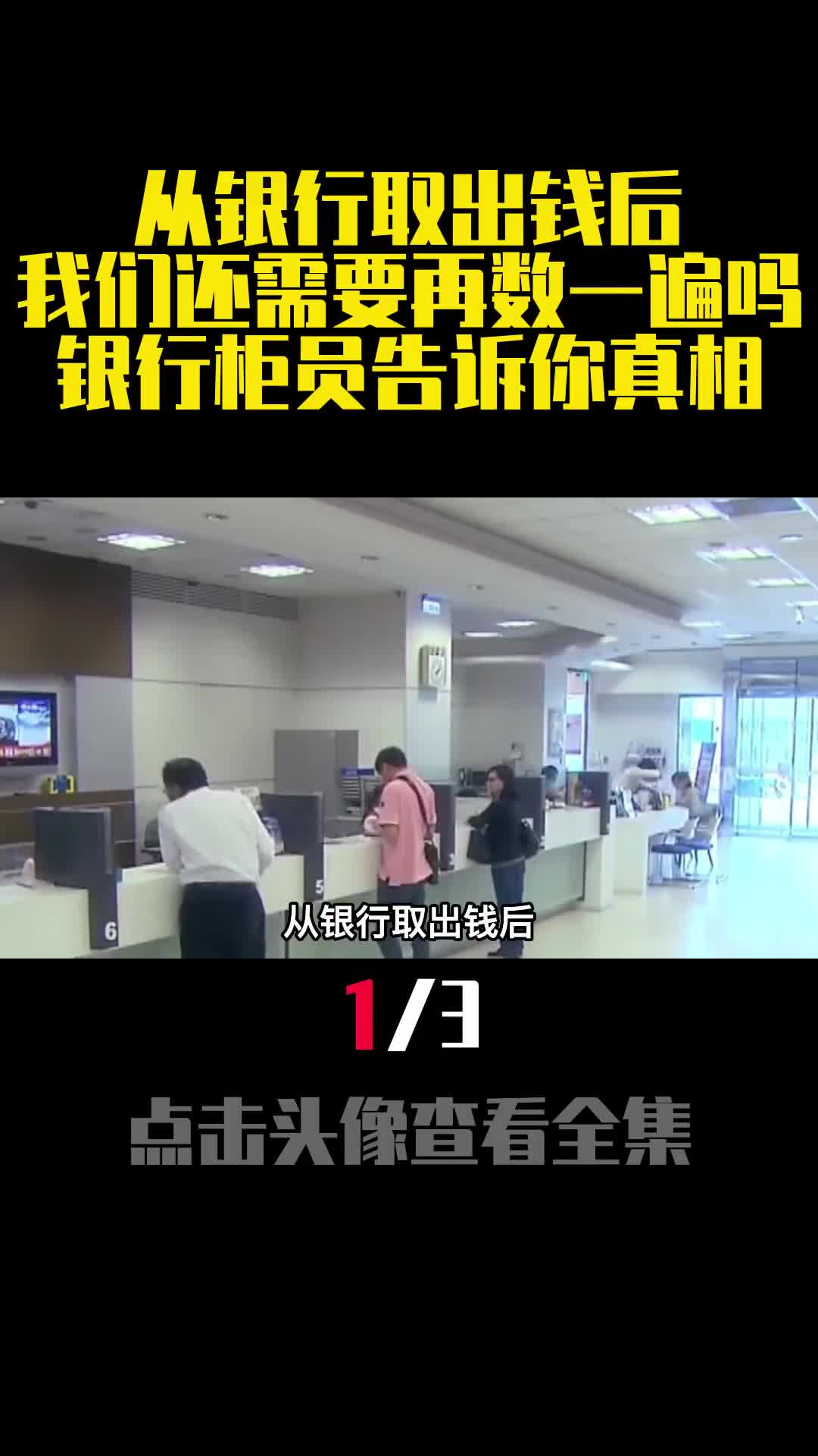 从银行取出钱后我们还需要再数一遍吗银行柜员告诉你真相1
