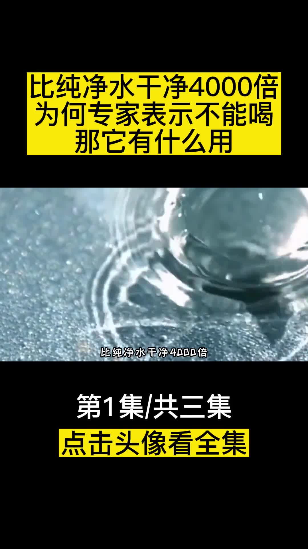 比纯净水干净4000倍为何专家表示不能喝那它究竟有什么用