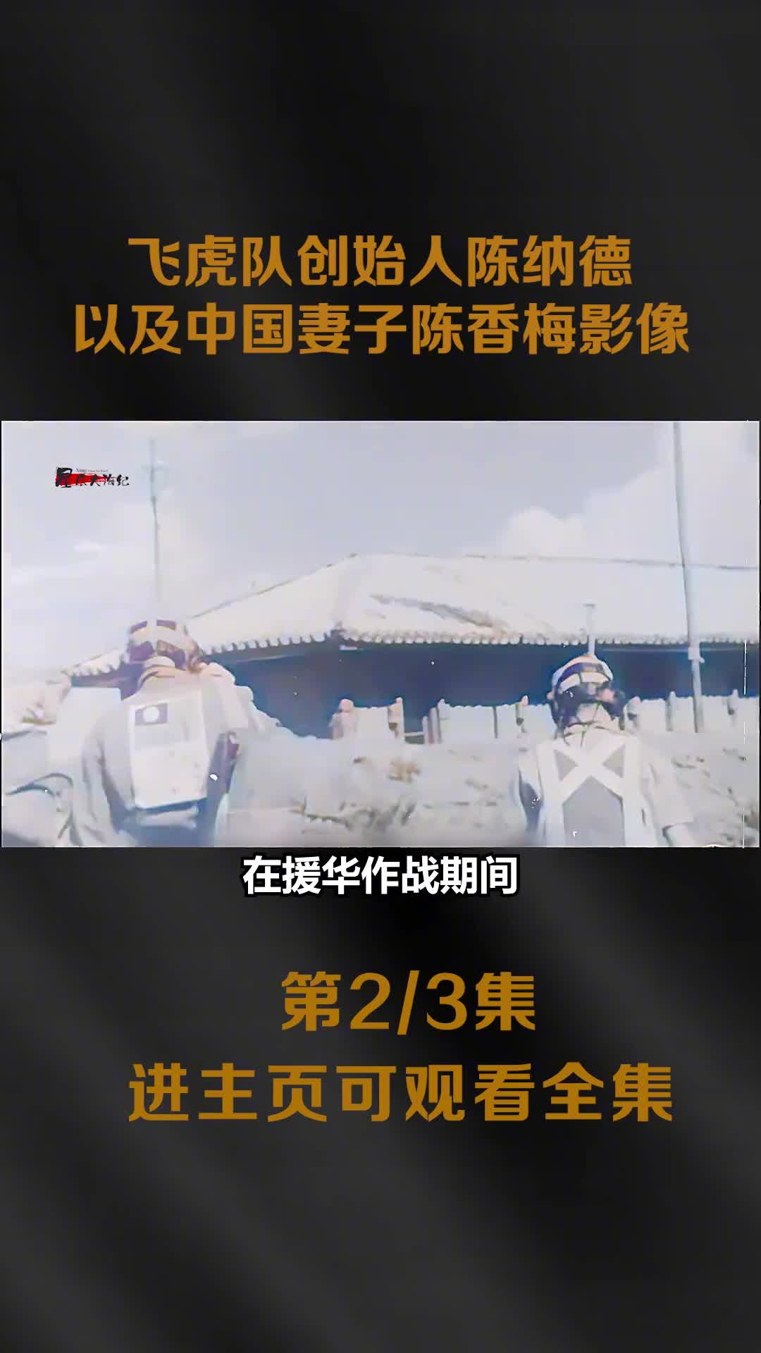 抗战中国空军飞虎队创始人陈纳德与小其32岁中国妻子陈香梅影像