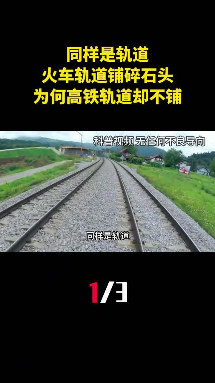 同样是轨道火车轨道铺碎石头为什么高铁轨道却不铺1