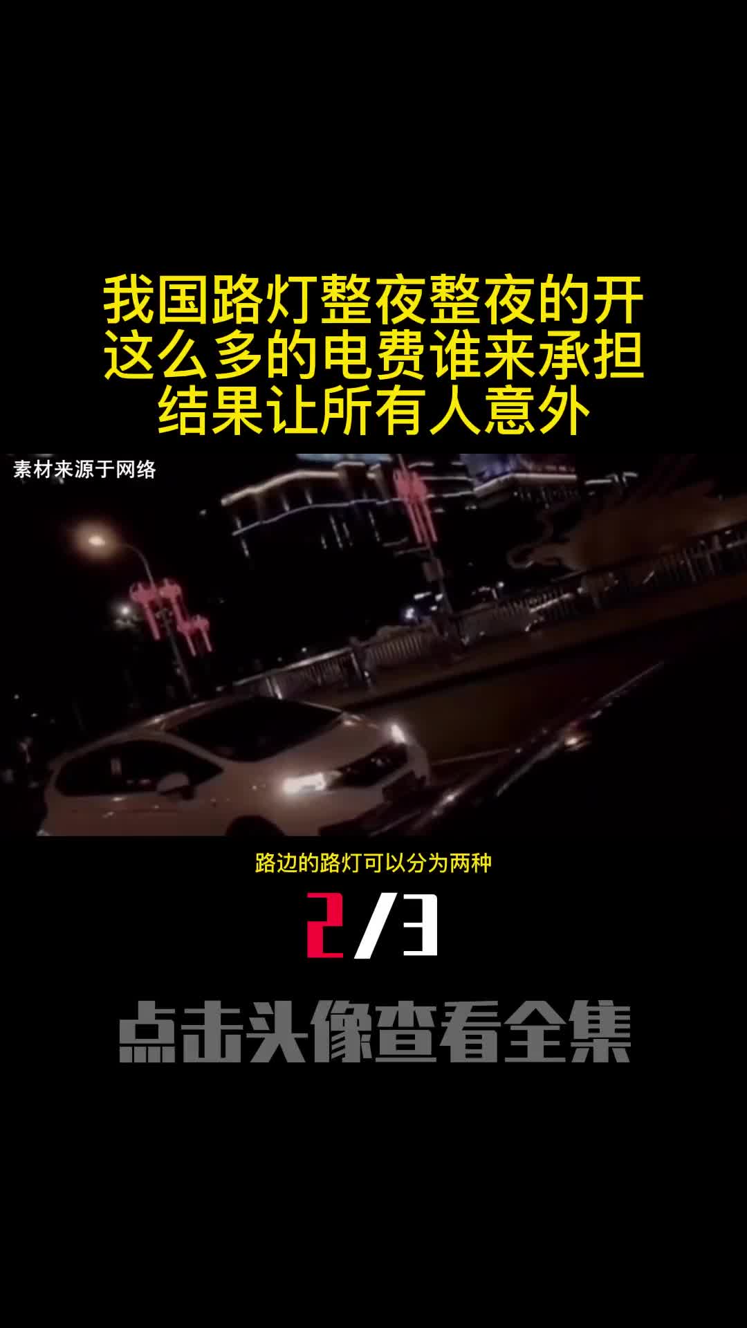 我国路灯整夜整夜的开这么多的电费谁来承担结果让所有人意外2