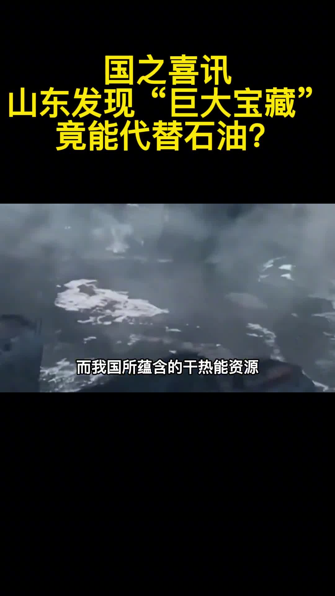 国之喜讯山东发现巨大宝藏竟能代替石油3