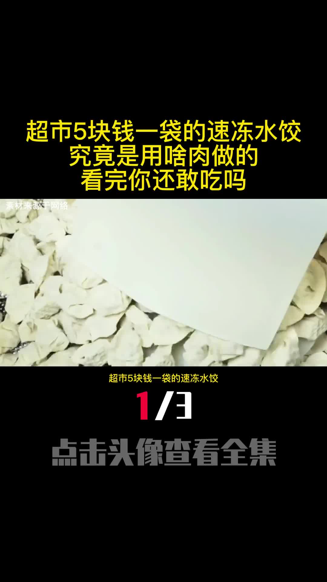 超市5块钱一袋的速冻水饺究竟是用啥肉做的看完你还敢吃吗1