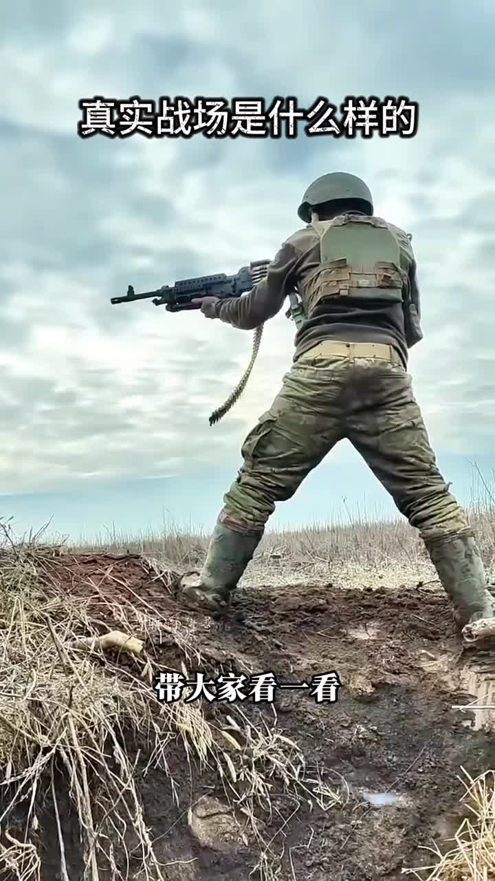 我带你们看一看真实战场的样子看和你想象的一样吗