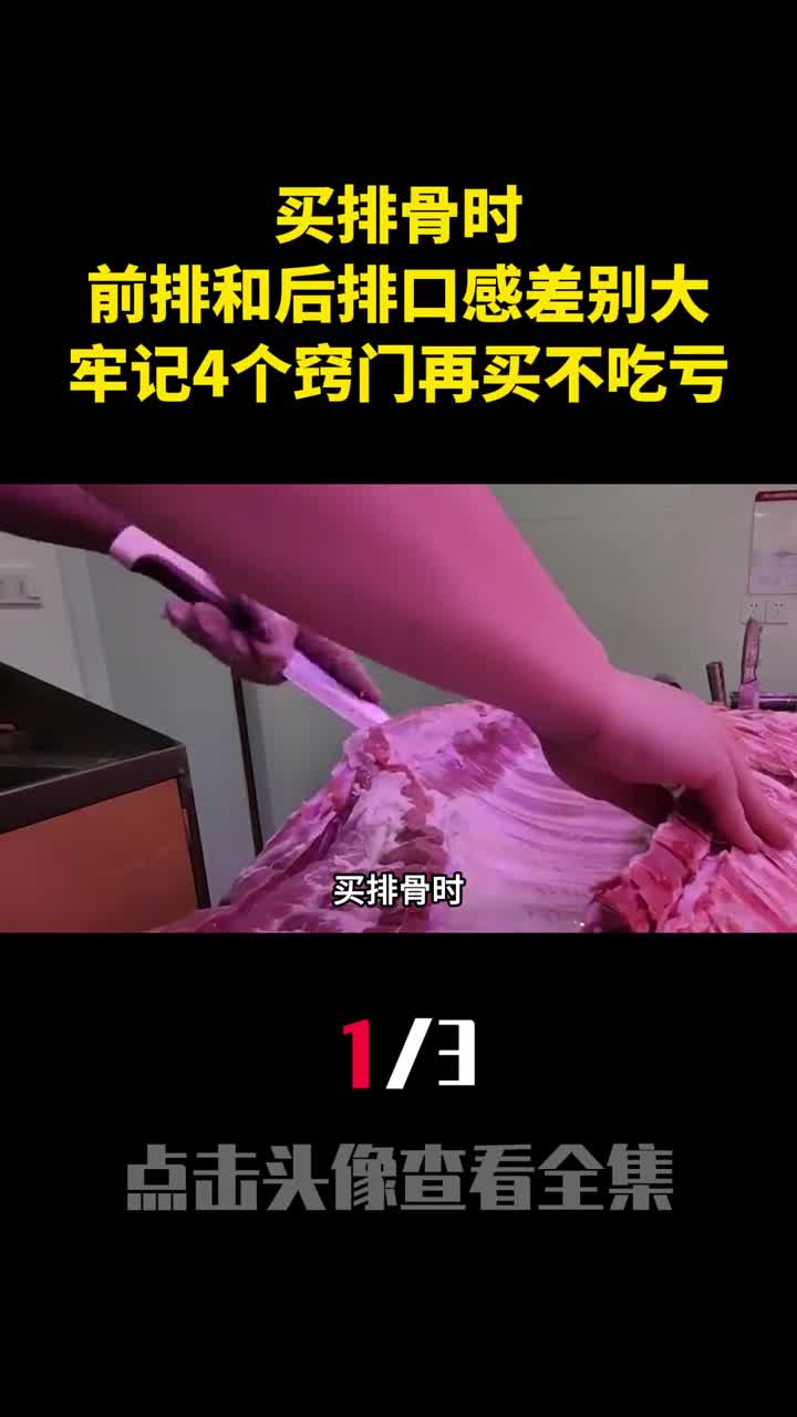买排骨时前排和后排差别大牢记4个窍门再买不吃亏1