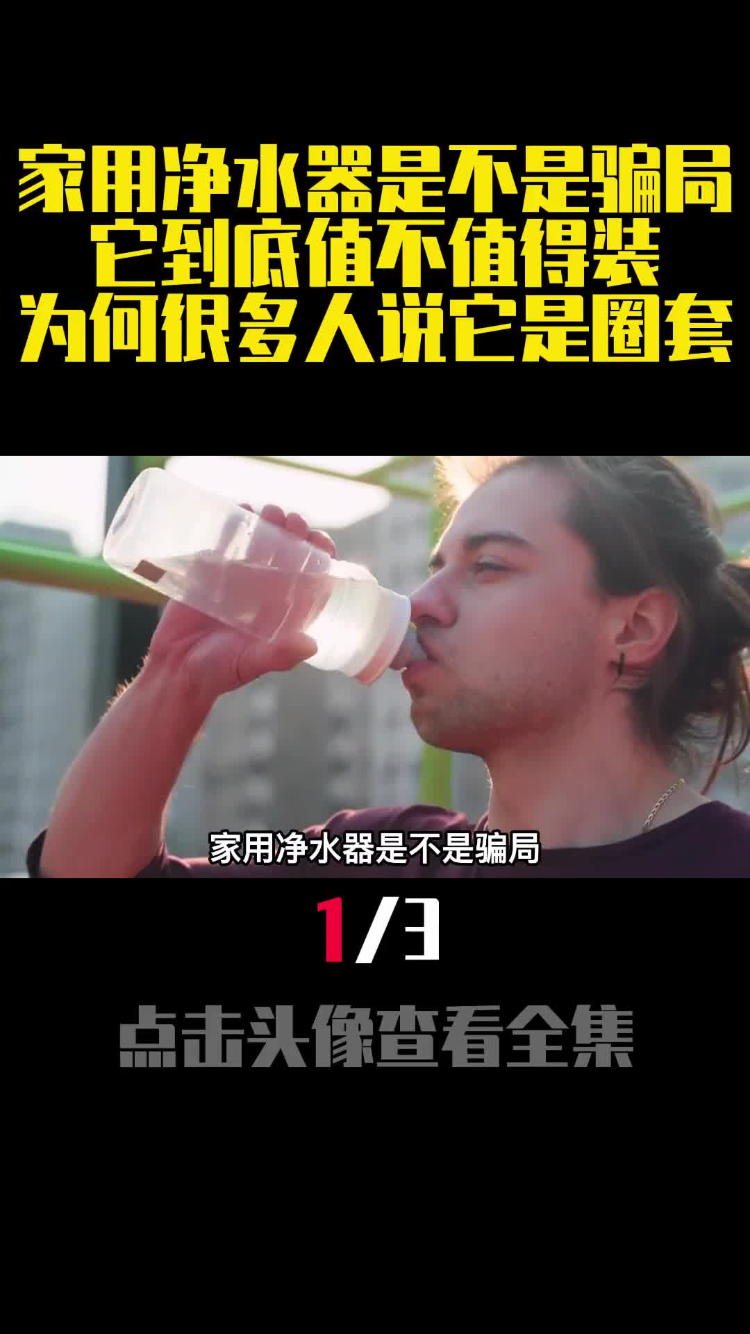 家用净水器是不是骗局它到底值不值得装为何很多人说它是圈套1