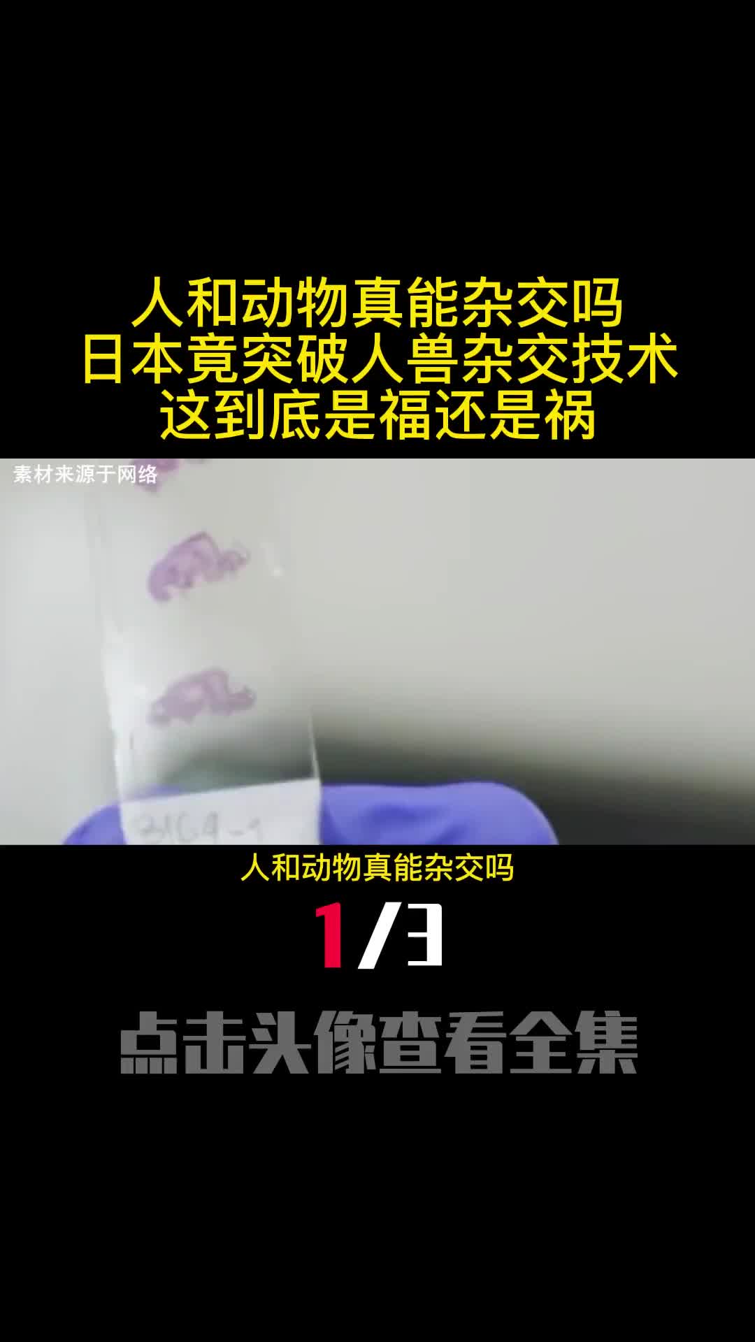 人和动物真能杂交吗日本竟突破人兽杂交技术这到底是福还是祸1