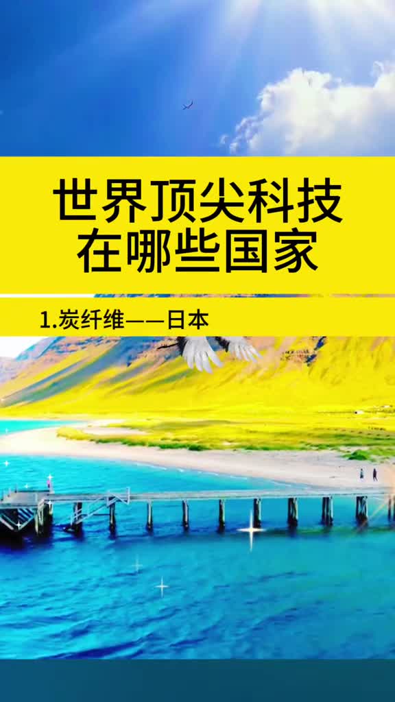 世界顶尖科技在哪些国家