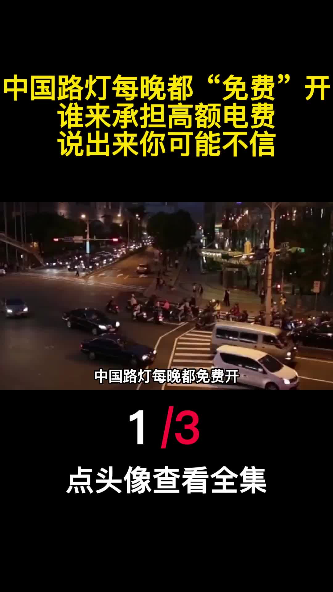 中国路灯每晚都免费开谁来承担高额电费说出来你可能不信1