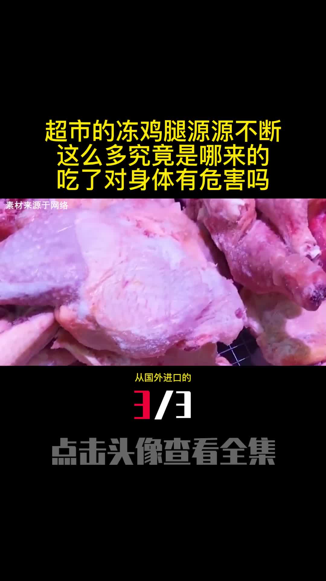 超市的冻鸡腿源源不断这么多究竟是哪来的吃了对身体有危害吗3