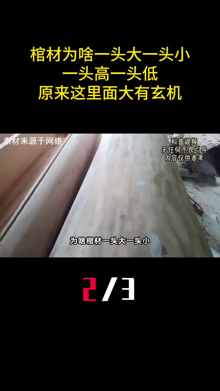 棺材为什么一头大一头小一头高一头低原来这里面大有玄机2