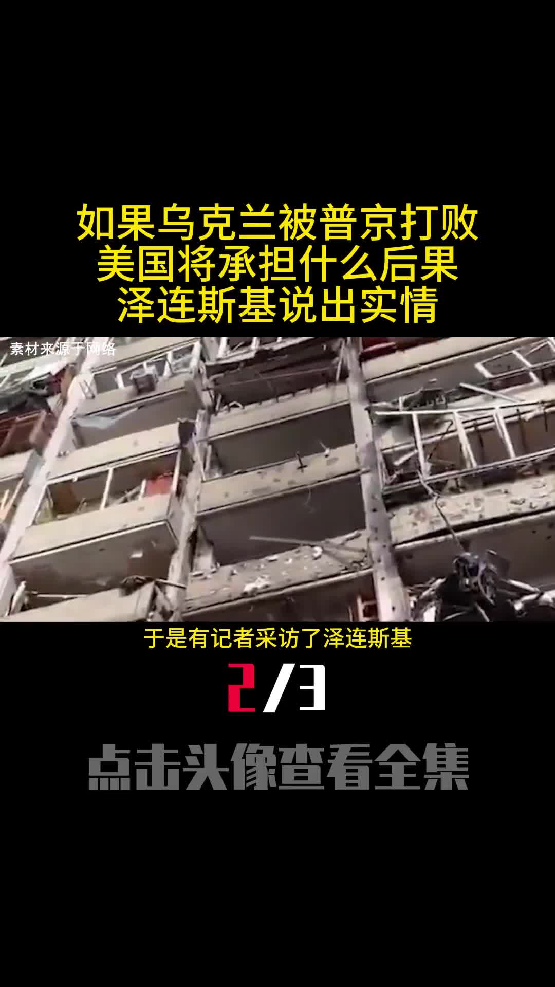 如果乌克兰被普京打败美国将承担什么后果泽连斯基说出实情2