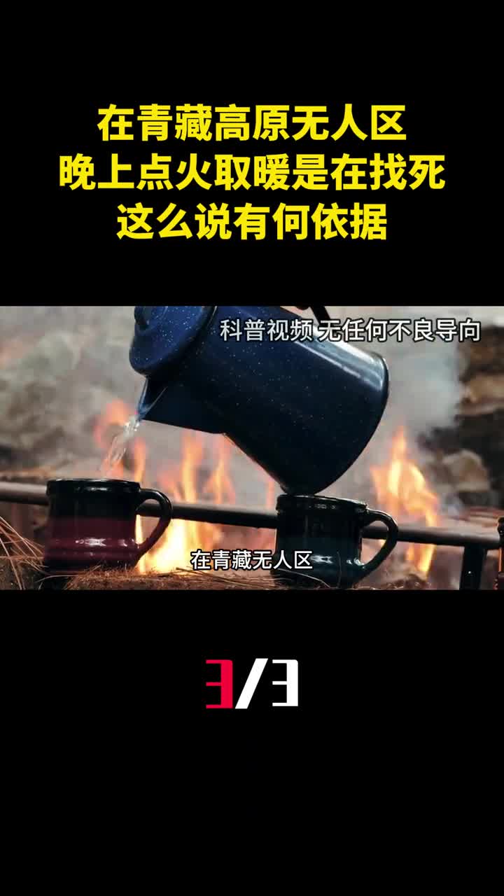 在青藏高原无人区晚上点火取暖是在找死这么说有何依据3
