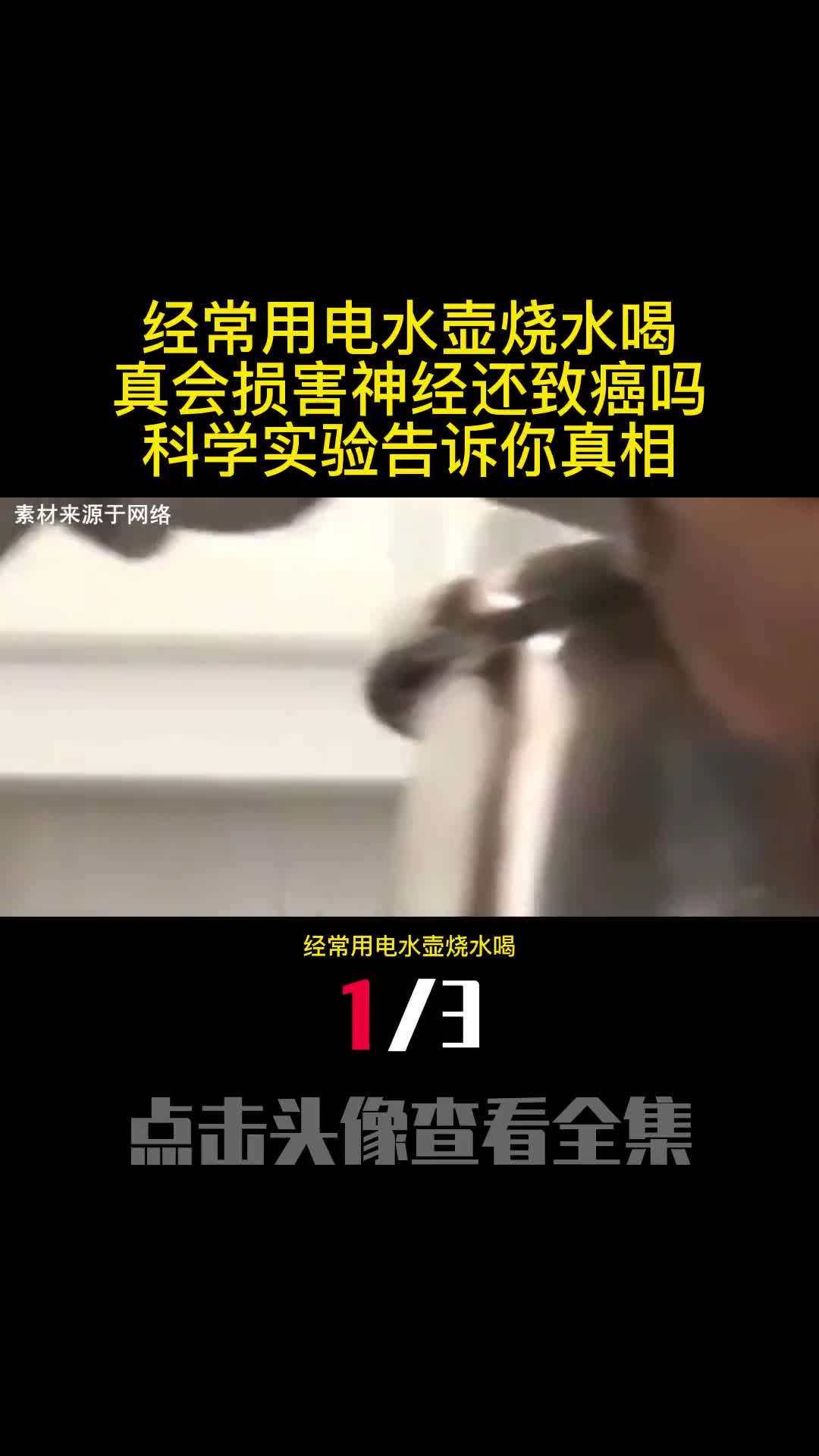经常用电水壶烧水喝真会损害神经还致癌吗科学实验告诉你真相1