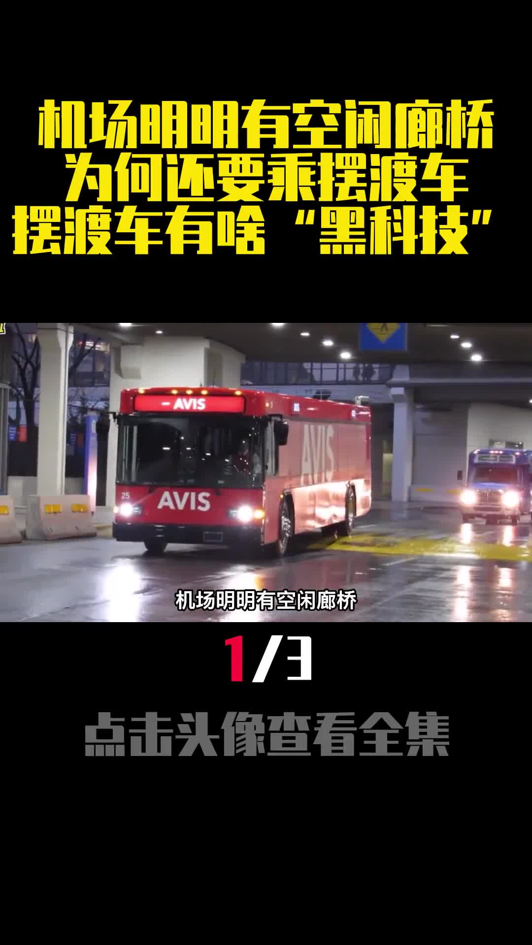 机场明明有空闲廊桥为何还要乘摆渡车摆渡车有啥黑科技1