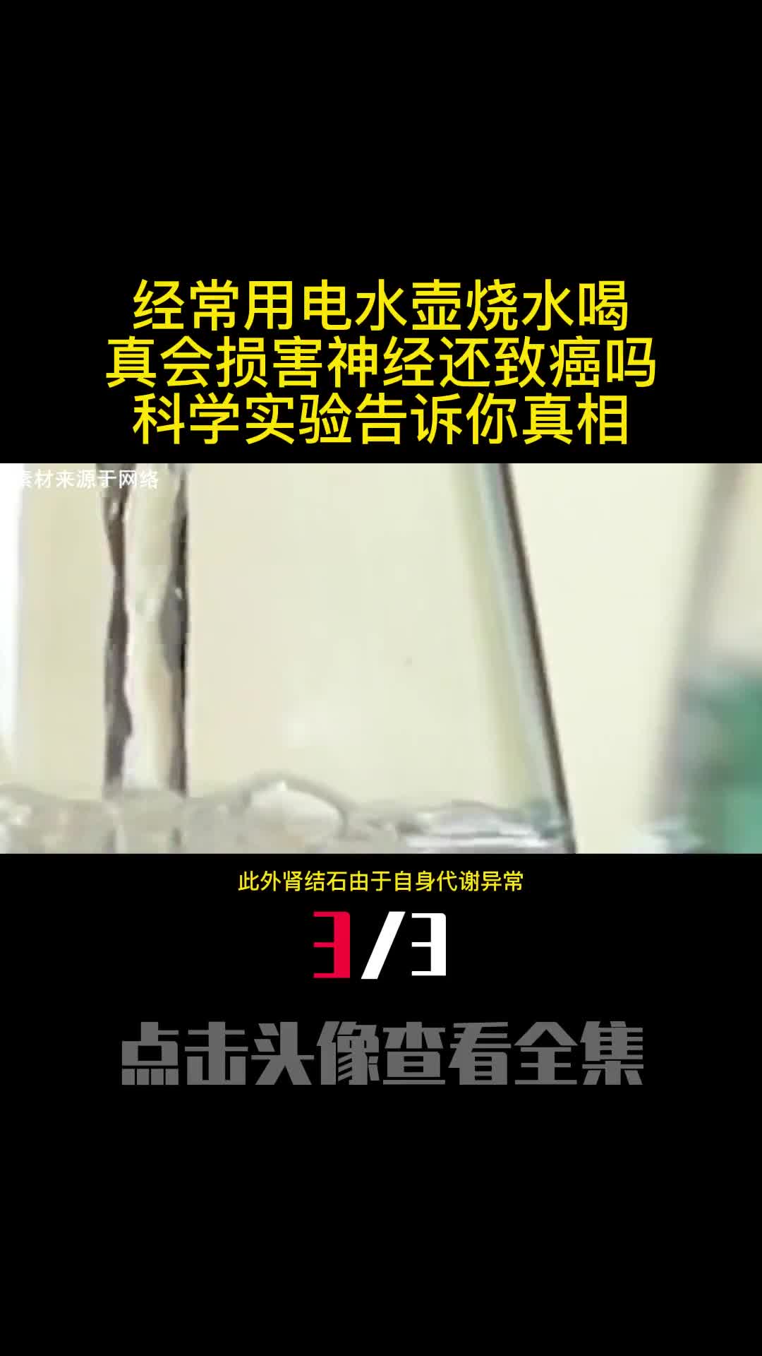 经常用电水壶烧水喝真会损害神经还致癌吗科学实验告诉你真相3