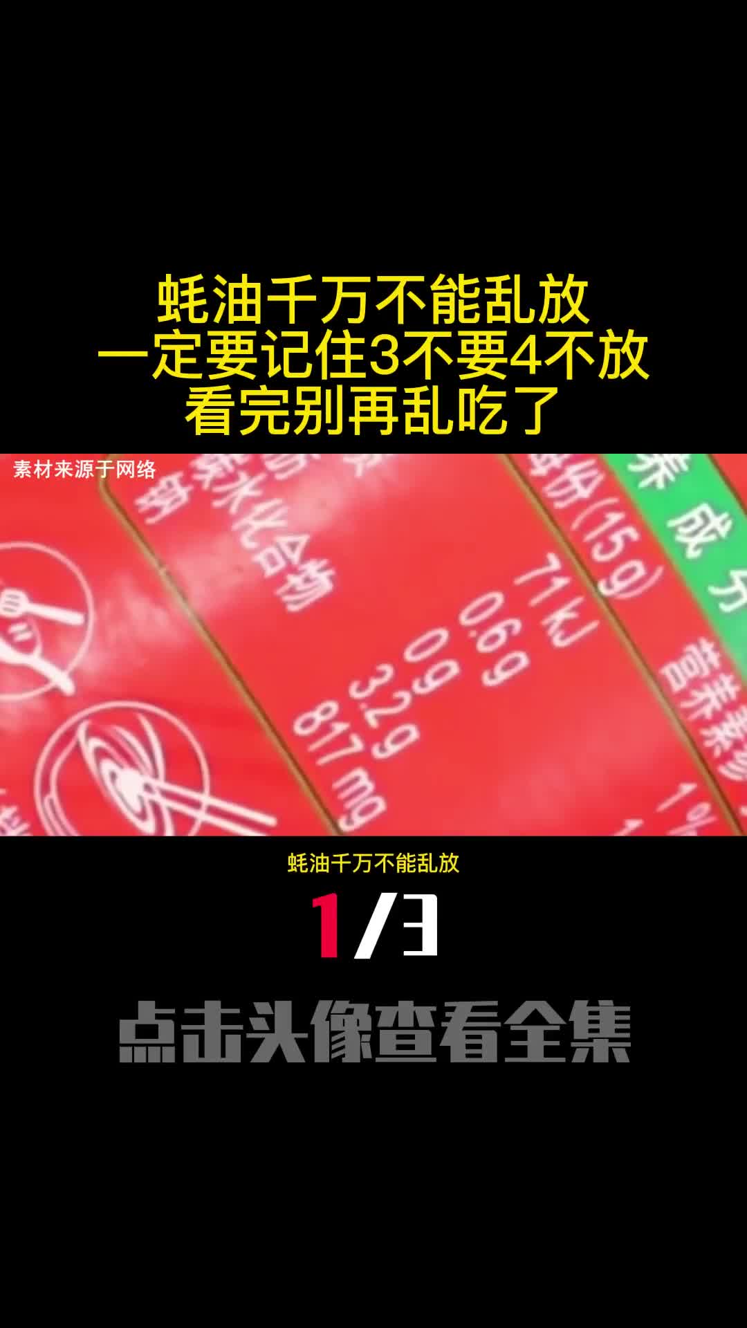 蚝油千万不能乱放一定要记住3不要4不放看完别再乱吃了1