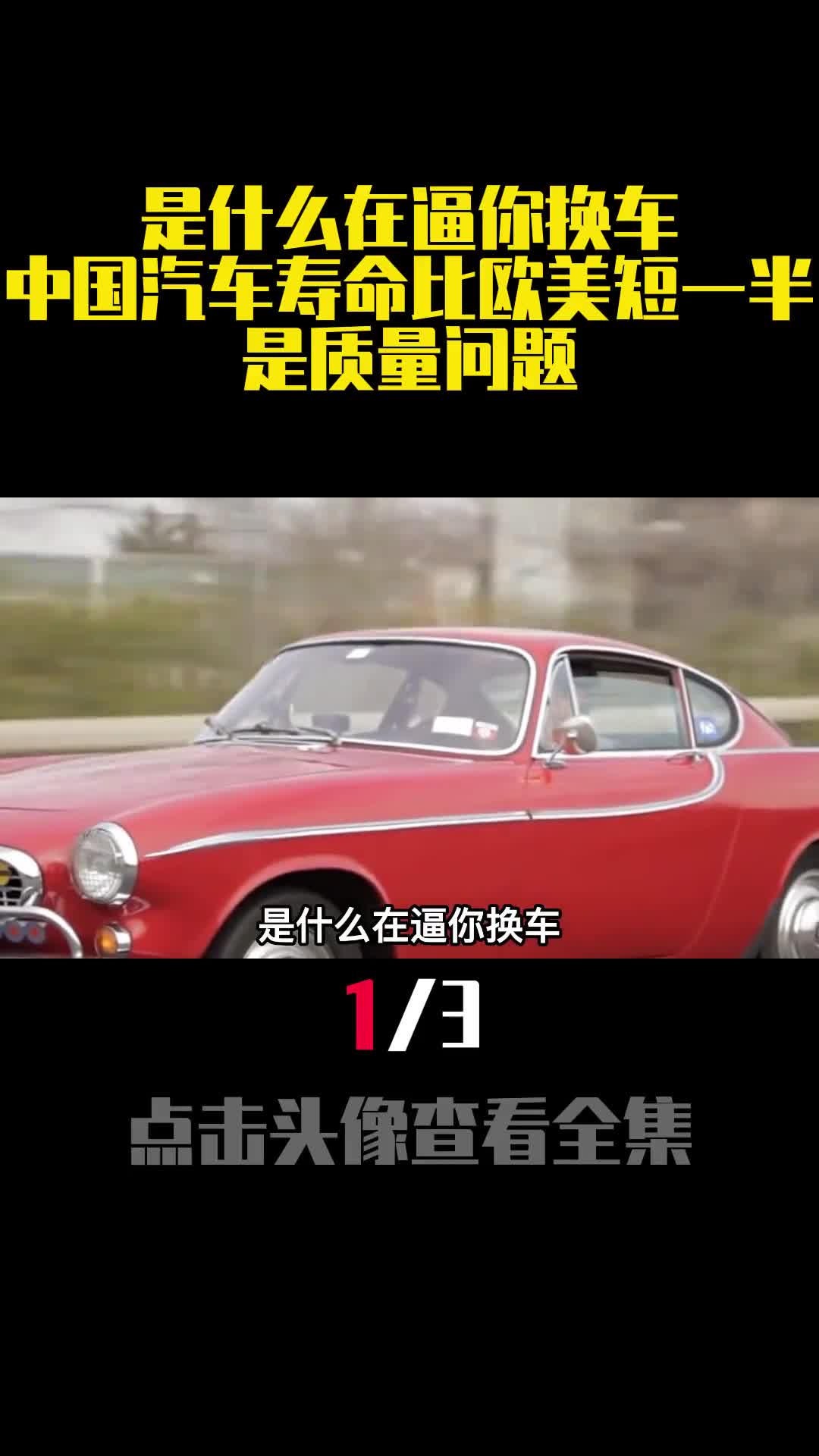 是什么在逼你换车中国汽车寿命比欧美短一半是质量问题1