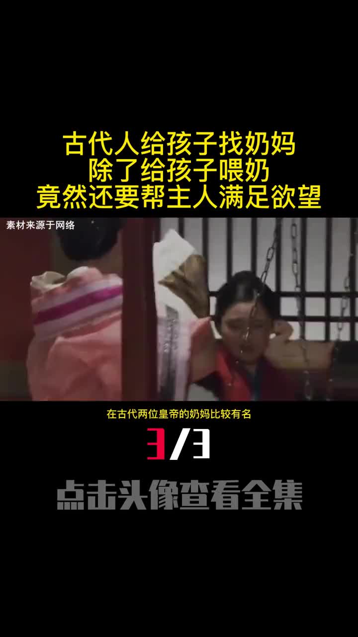 古代人给孩子找奶妈除了给孩子喂奶竟然还要帮主人满足欲望3