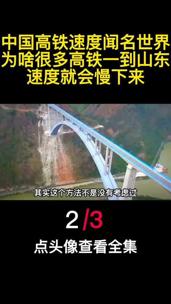 中国高铁速度闻名世界为啥很多高铁一到山东速度就会慢下来2