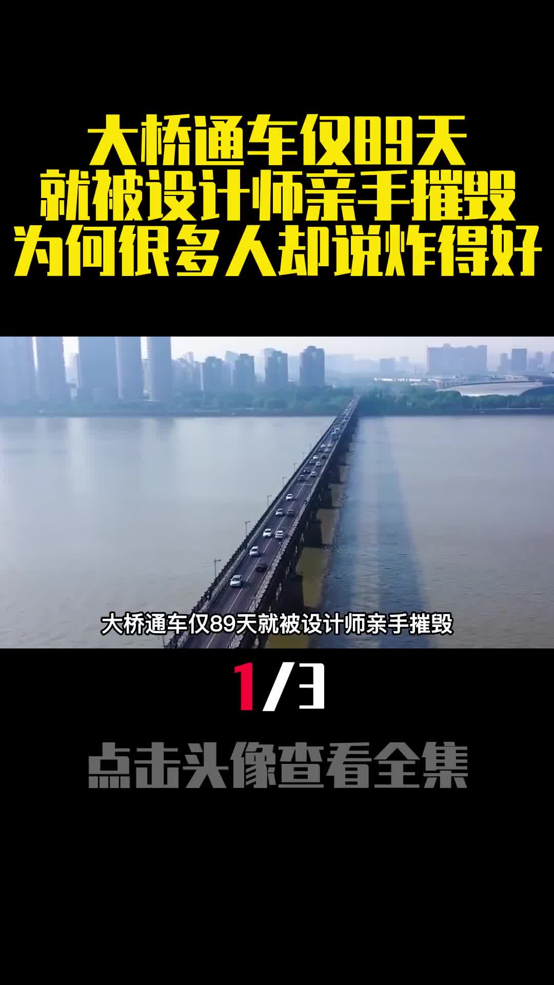 大桥通车仅89天就被设计师亲手摧毁为何很多人却说炸得好1
