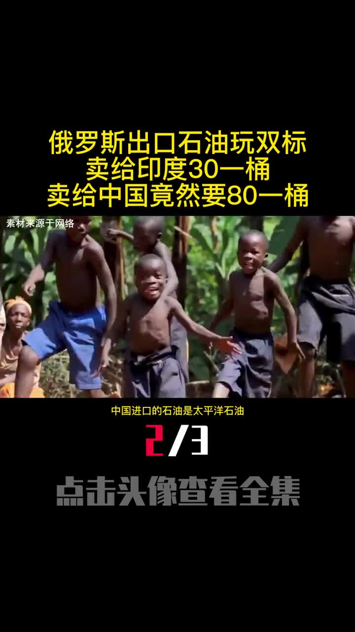 俄罗斯出口石油玩双标卖给印度30一桶卖给中国竟然要80一桶2