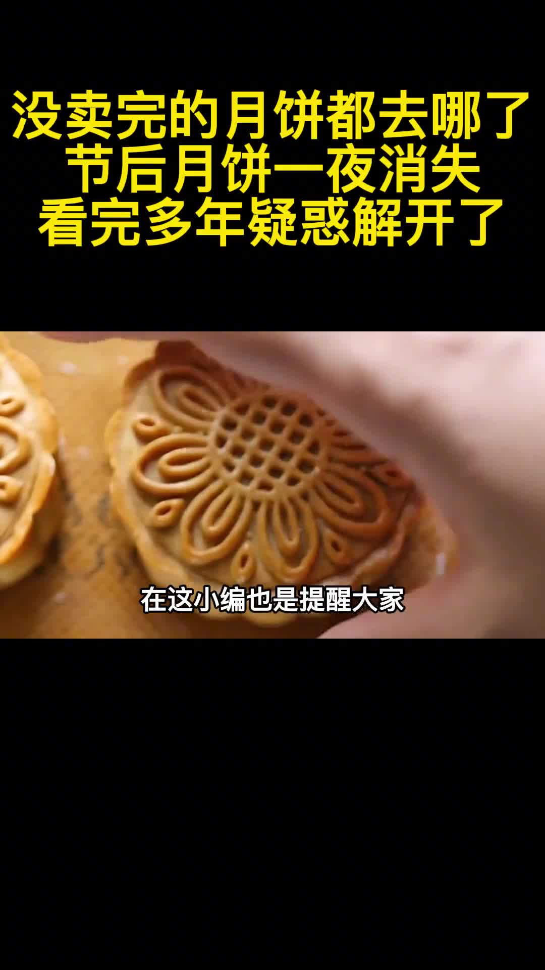 没卖完的月饼都去哪了节后月饼一夜消失看完多年疑惑解开了2
