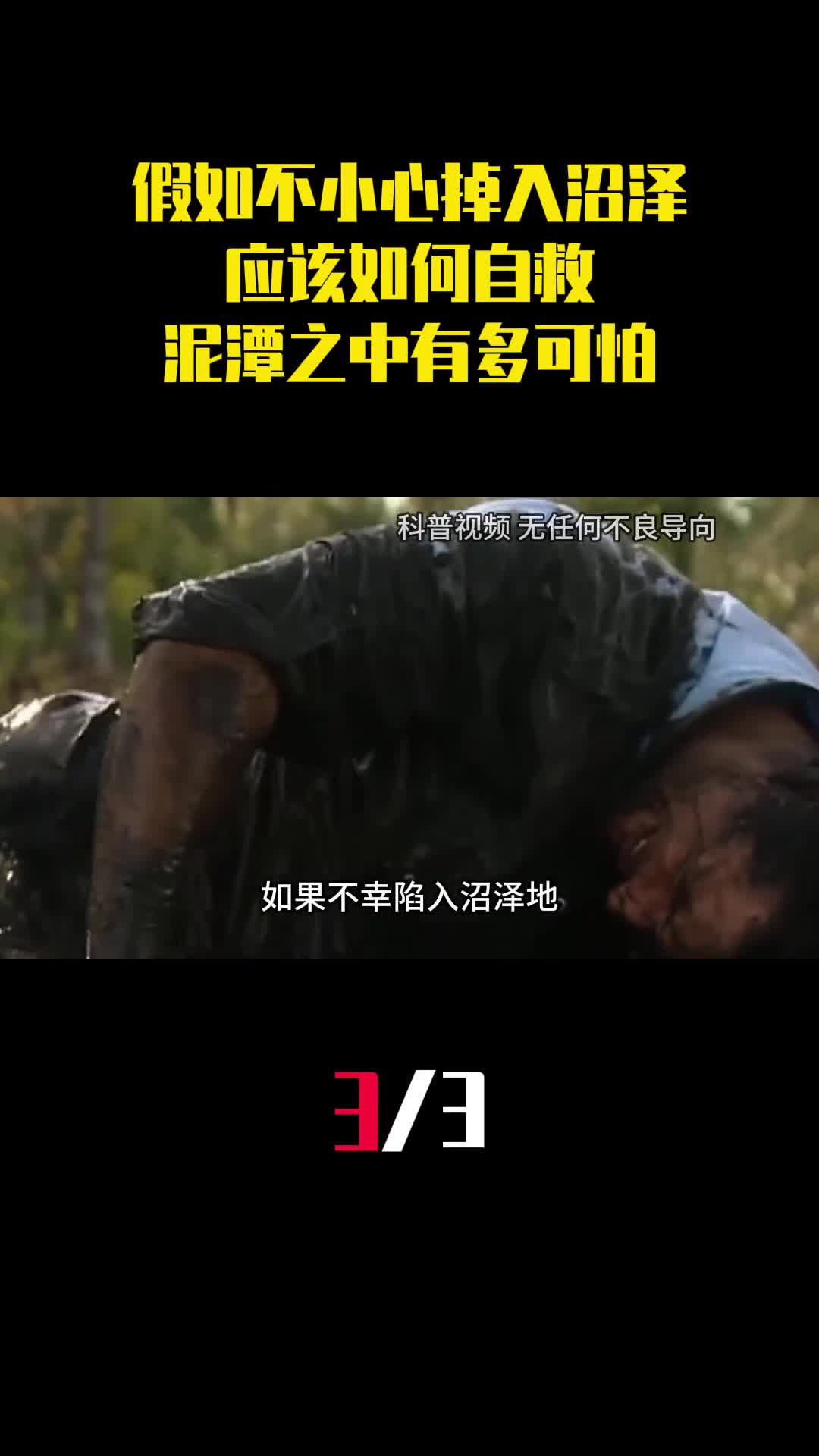 假如在野外不小心掉入沼泽应该如何自救泥潭之中有多可怕3
