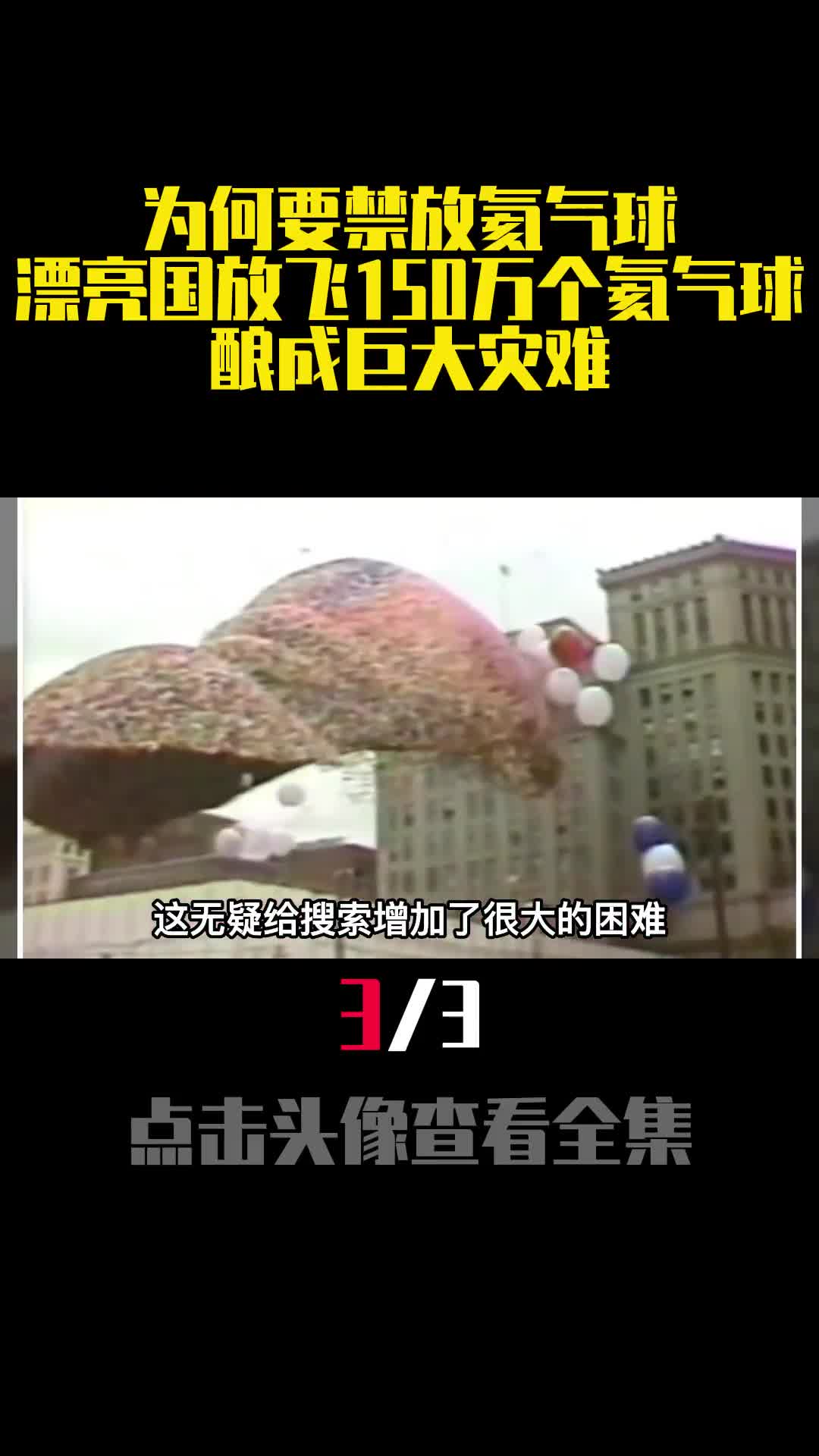 为何要禁放氦气球漂亮国放飞150万个氦气球酿成巨大灾难3