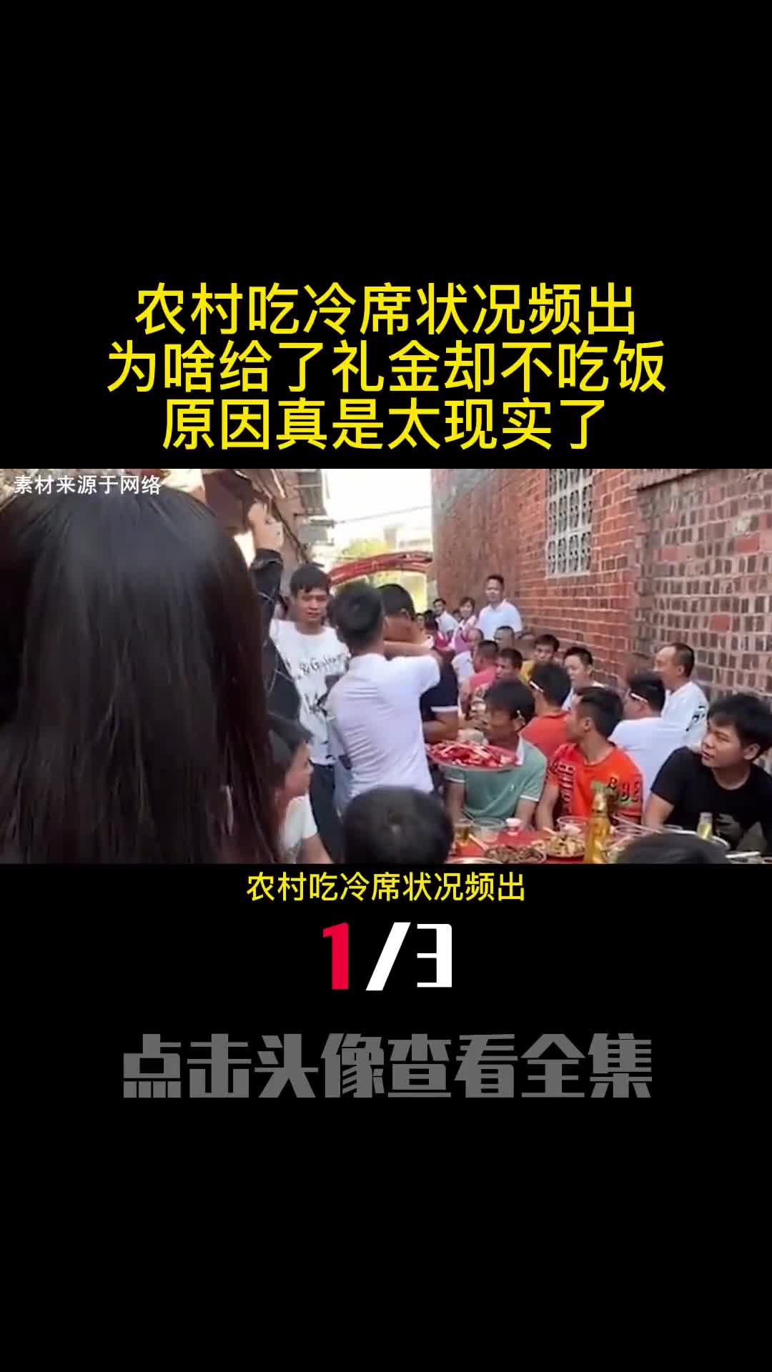 农村吃冷席状况频出为啥给了礼金却不吃饭原因真是太现实了1