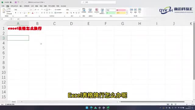 excel表格怎么换行