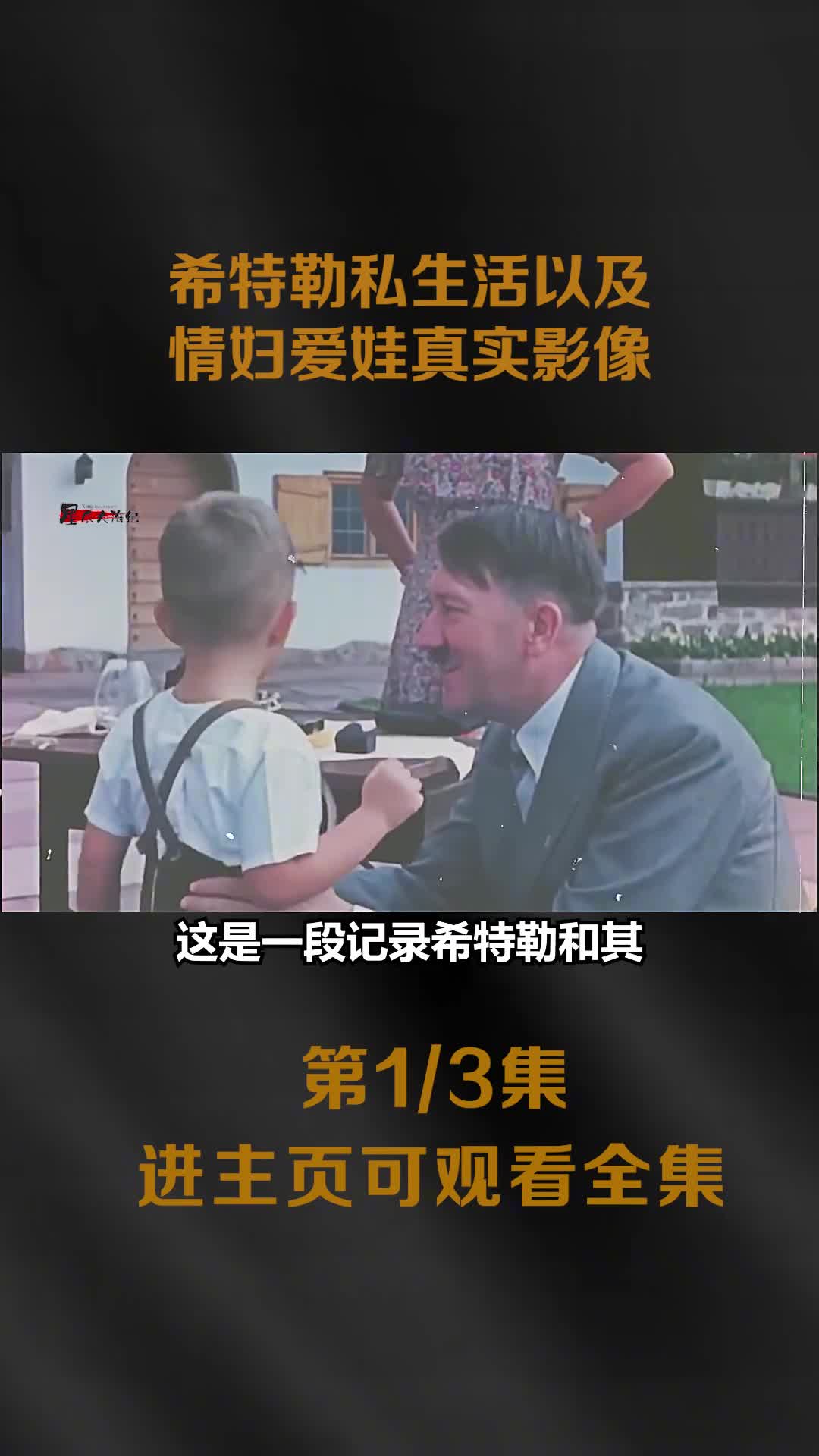 希特勒私生活以及情妇爱娃真实影像爱娃肤白貌美生性活波可爱