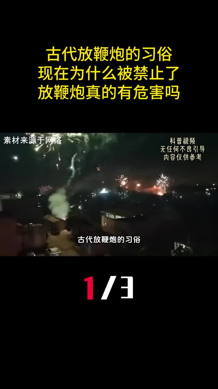 古代放鞭炮的习俗现在为什么被禁止了放鞭炮真的有危害吗1