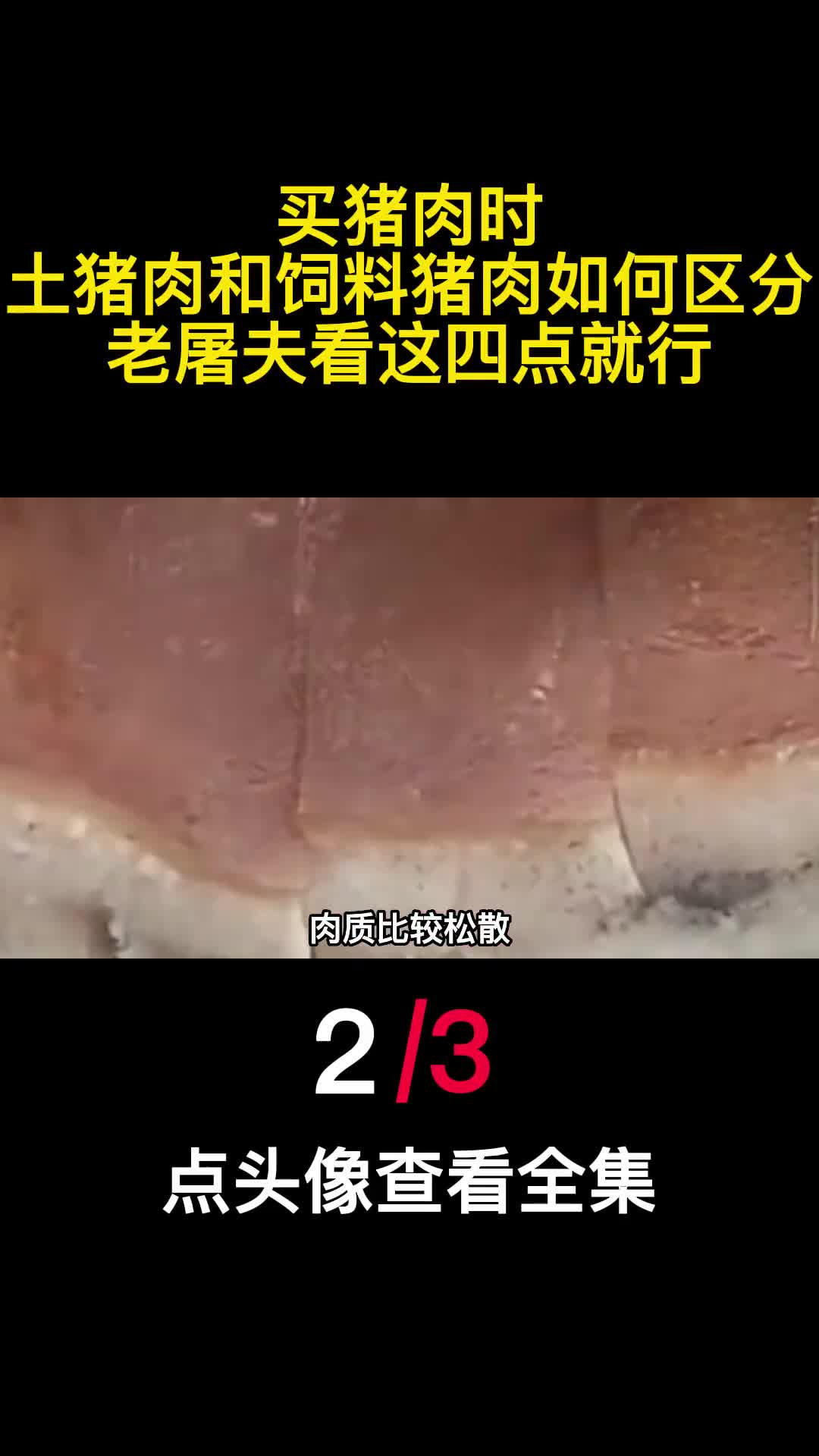 买猪肉时土猪肉和饲料猪肉如何区分老屠夫看这四点就行2