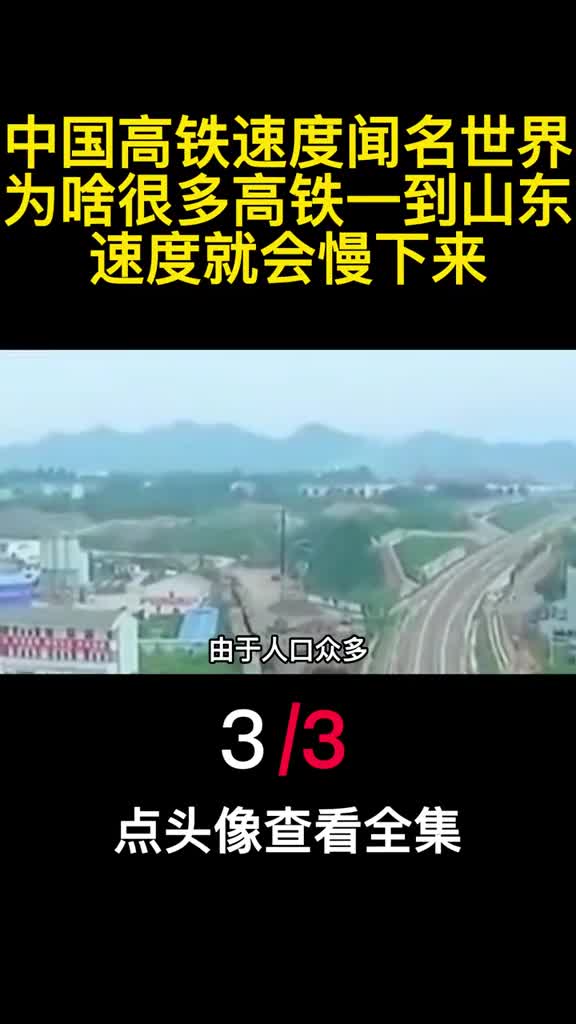 中国高铁速度闻名世界为啥很多高铁一到山东速度就会慢下来3